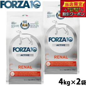 【店内ポイント最大42倍！本日限定！】フォルツァ10 Forza10 ドッグフード リナールアクティブ ミディアム 腎臓ケア用食事療法食 4kg×2袋 無添加 成犬 高齢犬