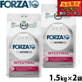 【9/15限定！抽選で最大1万ポイントバック】フォルツァ10 Forza10 キャットフード インテスティナルアクティブ 胃腸ケア用食事療法食 1.5kg×2袋 無添加 猫 全年齢用