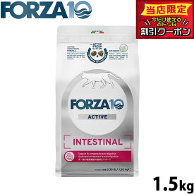 【9/15限定！抽選で最大1万ポイントバック】フォルツァ10 Forza10 キャットフード インテスティナルアクティブ 胃腸ケア用食事療法食 1.5kg 無添加 猫 全年齢用