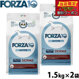 【店内ポイント最大42倍！本日限定！】フォルツァ10 Forza10 ドッグフード デルモアクティブ ミニ 皮膚 被毛ケア用食事療法食 1.5kg×2袋 無添加 成犬 高齢犬