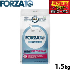 【9/15限定！抽選で最大1万ポイントバック】フォルツァ10 Forza10 ドッグフード インテスティナルアクティブ ミニ 胃腸ケア用食事療法食 1.5kg 無添加 成犬 高齢犬