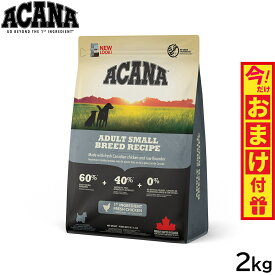 【店内ポイント最大44倍！本日限定！】アカナ ACANA ドッグフード アダルトスモールブリードレシピ 小型犬 成犬用 穀物不使用 2kg【送料無料】 正規品 無添加 グレインフリー