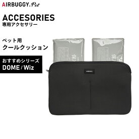 【店内ポイント最大39倍！本日限定！】エアバギー フォー ペット AIRBUGGY FOR PET DOME＆WIZ クールクッション AD9086