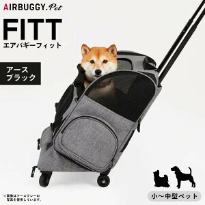 【店内ポイント最大39倍!本日限定!】エアバギー フィット エアバギー犬 アースブラック 送料無料 AirBuggy for PET ペットキャリー ペットカート キャスター付き 小型犬 中型犬 猫 フラット 高