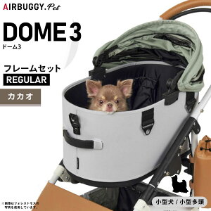 【店内ポイント最大39倍!本日限定!】エアバギー ドーム3 ブレーキ レギュラー エアバギー 犬 猫 AirBuggy for PET DOME3 ペットカート カカオ お散歩 おでかけ 通院 旅行 中型犬 多様飼い AD3206