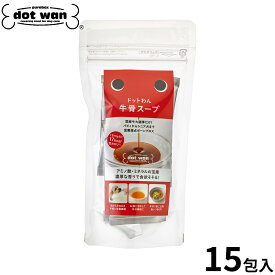 【最大2000円OFFクーポン！＆店内ポイント最大56倍！本日限定！】ドットわん ドットわんスープ 15包入り 国産 無添加 犬用品/ペットグッズ/ペット用品