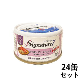 【店内ポイント最大44倍！本日限定！】シグネチャー7 キャットフード ウェット パティタイプ （金） かつお＆ロータスシード 80g×24缶【送料無料】 無添加 猫 ウェットフード ローテション