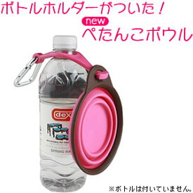 【2000円OFFクーポン！＆店内ポイント最大64倍！スーパーSALE！】ぺたんこボウル ボトルホルダー付き