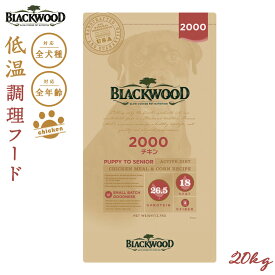 ブラックウッド BLACKWOOD ドッグフード 2000 20kg【送料無料】 成犬・高齢犬用 無添加