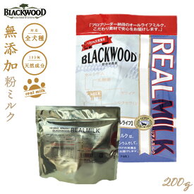 ブラックウッド BLACKWOOD ドッグフード リアルミルク 200g 粉ミルク 無添加