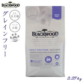 ブラックウッド BLACKWOOD ドッグフード グレインフリー スモールブリード 2.27kg【送料無料】 成犬・高齢犬用 穀物不使用 無添加