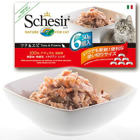 【店内ポイント最大38倍！本日限定！】Schesir（シシア）キャットシリーズ マルチパック ツナ＆エビ 50g×6缶 猫缶 キャットフード ウェット 猫用品/ねこグッズ/ペット用品