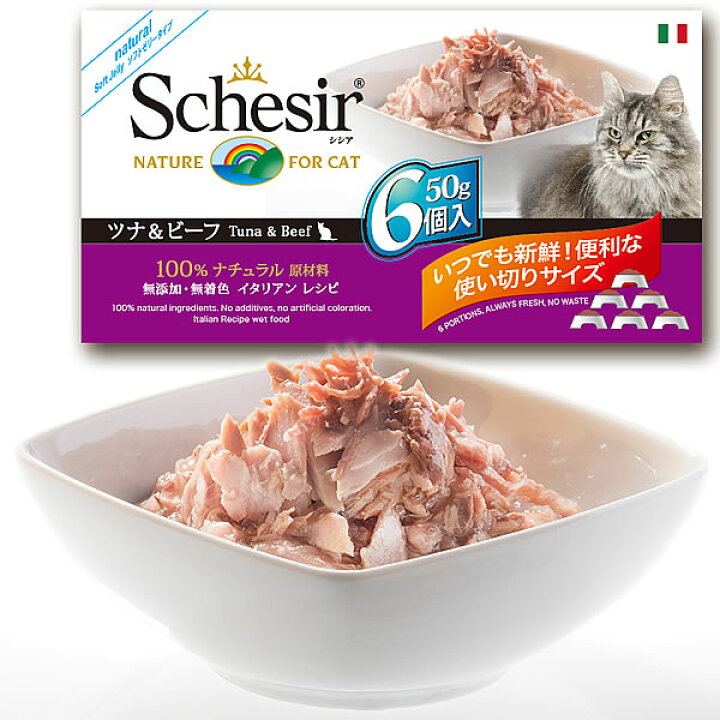 5☆好評 シシア キャット Schesir シシア キャットシリーズ マルチパック ツナ&ビーフ 50g×6個入