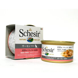 【店内ポイント最大42倍！1月18日！】Schesir（シシア）キャットシリーズ クッキングウォータータイプ サーモン 85g 猫缶 キャットフード ウェット 猫用品/ねこグッズ/ペット用品