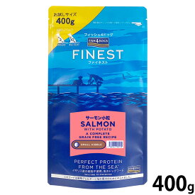 【店内ポイント最大40倍！本日限定！】フィッシュ4ドッグ FISH 4 DOGS ドッグフード ファイネスト サーモン 小粒 400g 無添加 ドッグフード 成犬用 グレインフリー 穀物不使用 魚