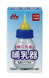 【店内ポイント最大38倍！本日限定！】森乳サンワールド ワンラック 哺乳器（細口） 120ml 犬用品/猫用品/ペットグッズ/ペット用品