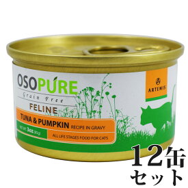 【店内ポイント最大43倍！本日限定！】アーテミス オソピュア グレインフリー キャットフード ツナ＆パンプキン缶 85g×12缶（穀物不使用 猫缶 ウェット 缶詰 愛猫用 全年齢対応 全猫種）