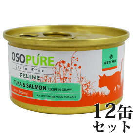 【店内ポイント最大43倍！本日限定！】アーテミス オソピュア グレインフリー キャットフード ツナ＆サーモン缶 85g×12缶（穀物不使用 猫缶 ウェット 缶詰 愛猫用 全年齢対応 全猫種）