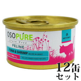【店内ポイント最大43倍！本日限定！】アーテミス オソピュア グレインフリー キャットフード ツナ＆シュリンプ缶 85g×12缶（穀物不使用 猫缶 ウェット 缶詰 愛猫用 全年齢対応 全猫種）