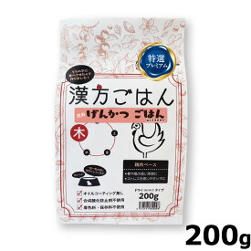 【店内ポイント最大42倍！本日限定！】漢方ごはん改めげんかつごはん ドライタイプ 木（鶏肉ベース） 200g ドッグフード ドライフード 無添加
