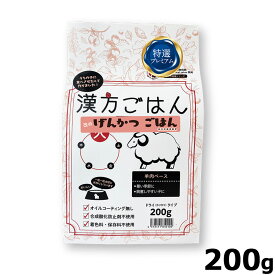 【店内ポイント最大42倍！本日限定！】漢方ごはん改めげんかつごはん ドライタイプ 火（羊肉ベース） 200g ドッグフード ドライフード 無添加