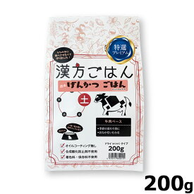 【店内ポイント最大42倍！本日限定！】漢方ごはん改めげんかつごはん ドライタイプ 土（牛肉ベース） 200g ドッグフード ドライフード 無添加