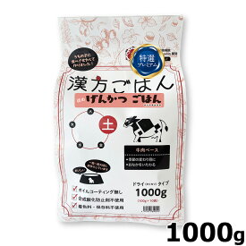 【店内ポイント最大42倍！本日限定！】漢方ごはん改めげんかつごはん ドライタイプ 土（牛肉ベース） 1000g ドッグフード 無添加 総合栄養食