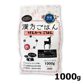 【店内ポイント最大42倍！本日限定！】漢方ごはん改めげんかつごはん ドライタイプ 水（鹿肉ベース） 1000g ドッグフード 無添加 総合栄養食