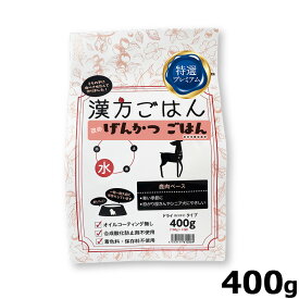 【店内ポイント最大42倍！本日限定！】漢方ごはん改めげんかつごはん ドライタイプ 水（鹿肉ベース） 400g ドッグフード 無添加 総合栄養食