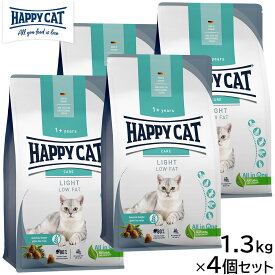 HAPPY CAT ハッピーキャット ケア ライト（低脂肪） 1.3kg×4個セット 無添加