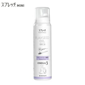 【店内ポイント最大40倍！本日限定！】スプレッチ MINI ミニ 犬猫用 アマニ油 ブルーベリー風味 60ml スプレータイプ 健康サポート オメガ3 α-リノレン酸 アルファリノレン酸 必須脂肪酸 エアカットボトル 無添加 アマニオイル