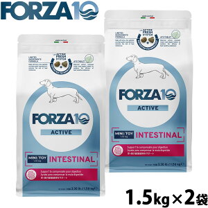 【400円OFFクーポン!&エントリーでポイント+4倍!11月1日!】フォルツァ10 Forza10 ドッグフード インテスティナルアクティブ ミニ 胃腸ケア用食事療法食 1.5kg×2袋 無添加 成犬 高齢犬