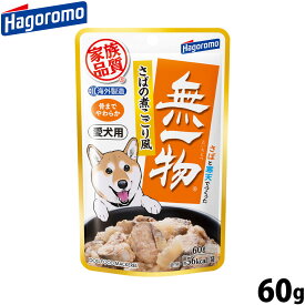 【店内ポイント最大42倍！4月18日！】はごろもフーズ 愛犬用 無一物 ドッグフード パウチ さばの煮こごり風 60g 国産 無添加