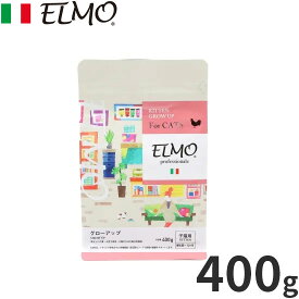 【最大2000円OFFクーポン！＆店内ポイント最大50倍！本日限定！】エルモ ELMO キャットフード キトン GROW UP プロフェッショナーレ 400g 無添加 子猫 ドライフード