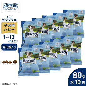 HAPPY DOG ハッピードッグ ドッグフード ミニ センシブル パピー ラム＆ライス 消化器ケア（生後1〜12ヶ月） 80g×10個セット 無添加