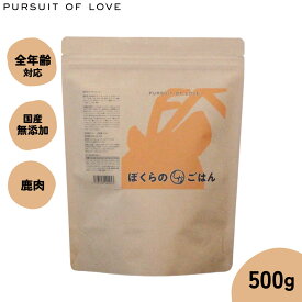 【店内ポイント最大39倍！本日限定！】【レビュー特典あり】パシュートオブラブ PURSUIT OF LOVE ぼくらのしかごはん 500g 無添加 ドッグフード 犬 ペット ドライフード 全年齢対応 パピー