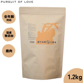 【店内ポイント最大39倍！本日限定！】【レビュー特典あり】パシュートオブラブ PURSUIT OF LOVE ぼくらのしかごはん 1.2kg 無添加 ドッグフード 犬 ペット ドライフード 全年齢対応 パピー