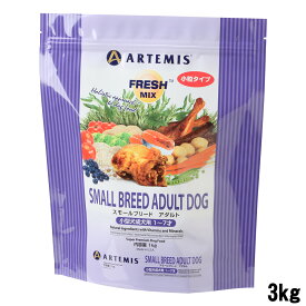 【店内ポイント最大43倍！本日限定！】アーテミス フレッシュミックス ドッグフード スモールブリードアダルト 3kg 犬用品/ペット用品 [AT-AD]