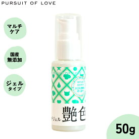 【店内ポイント最大42倍！本日限定！】【レビュー特典あり】パシュートオブラブ PURSUIT OF LOVE 艶色 50g マルチジェル おくちケア ボディケア 被毛ケア