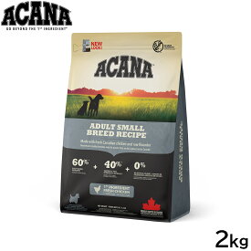 【店内ポイント最大45倍！本日限定！】アカナ ACANA ドッグフード アダルトスモールブリードレシピ 小型犬 成犬用 穀物不使用 2kg【送料無料】 正規品 無添加 グレインフリー