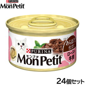 【店内ポイント最大43倍！本日限定！】モンプチ缶 キャットフード あらほぐし仕立て ロースト牛肉 85g×24個セット 猫