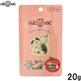 【店内ポイント最大40倍！本日限定！】ニコクック nico cook コロりんごプレーン ミニ 国産 犬用おやつ 20g 無添加 日本産 犬用 ドッグトリーツ トリーツ