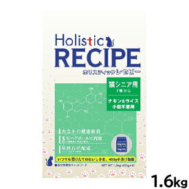 【最大2000円OFFクーポン！＆店内ポイント最大54倍！本日限定！】ホリスティックレセピー キャットフード 猫シニア用 7才から 1.6kg 無添加 日本専用フード 小分け