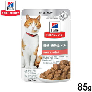 【400円OFFクーポン!&エントリーでポイント+4倍!11月1日!】ヒルズ サイエンスダイエット キャットフード 猫用 避妊 去勢後〜6歳 サーモン パウチ 85g