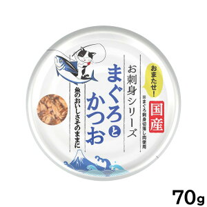 【400円OFFクーポン!&エントリーでポイント+4倍!11月1日!】たまの伝説 お刺身シリーズ まぐろとかつお キャットフード 70g 国産 無添加 ウエットフード 猫缶