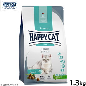 HAPPY CAT ハッピーキャット ケア ライト（低脂肪） 1.3kg 無添加