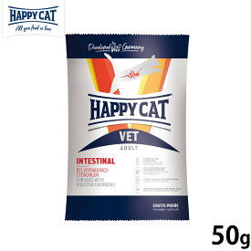 HAPPY CAT VET ハッピーキャット キャットフード 猫用療法食 インテスティナル（消化器ケア） 50g 無添加 食事療法食