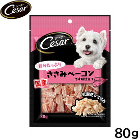 【9/18限定！抽選で最大1万ポイントバック】シーザー 犬用おやつ スナック 旨みたっぷりささみベーコン 80g 缶詰