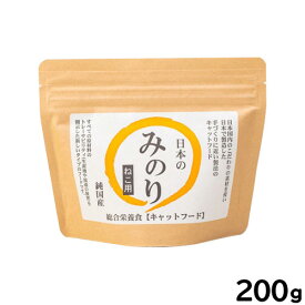 【店内ポイント最大40倍！本日限定！】サンユー 純国産キャットフード 日本のみのり ビーフ＆かつお 200g 無添加 日本産 猫