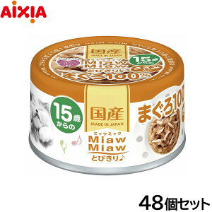 【400円OFFクーポン!&エントリーでポイント+4倍!11月1日!】アイシア キャットフード MiawMiawとびきり♪ 15歳からのささみ入りまぐろ 60g×48個セット【送料無料】 猫缶
